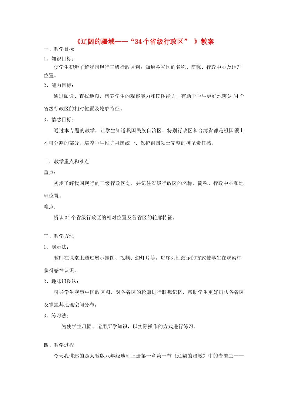 九年级地理 4个省级行政区教案 粤教版_第1页