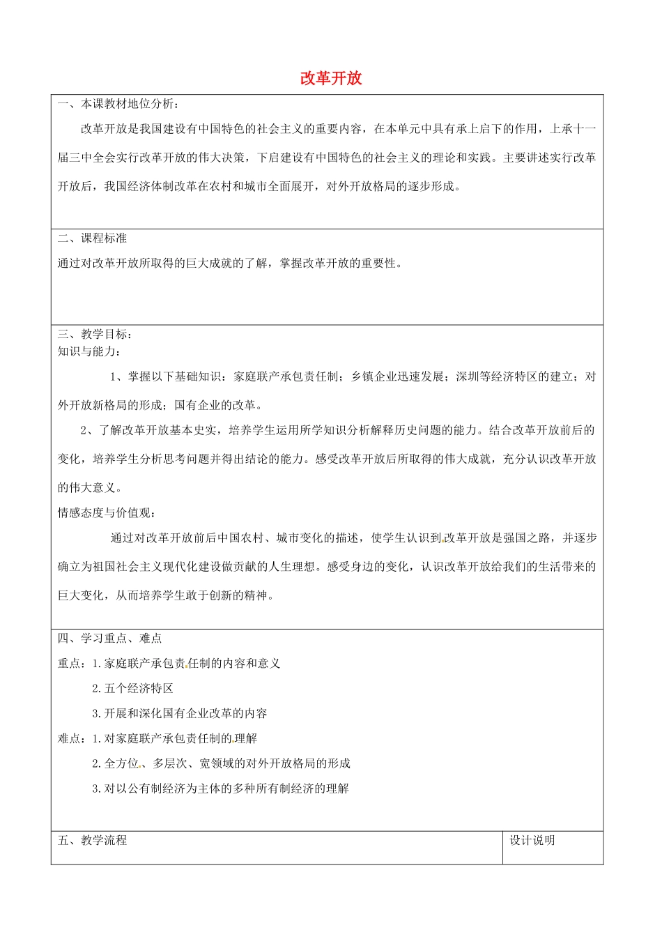 山东省滕州市大坞镇大坞中学八年级历史下册 第三单元 第9课《改革开放》教案 新人教版_第1页