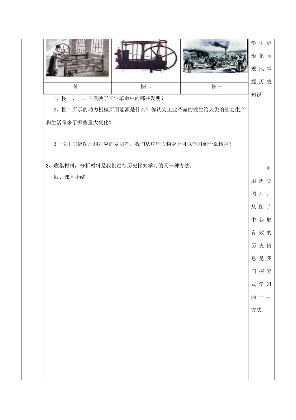 九年级历史上册 第8课 改变世界面貌的蒸汽革命教案2 北师大版-北师大版初中九年级上册历史教案_第3页