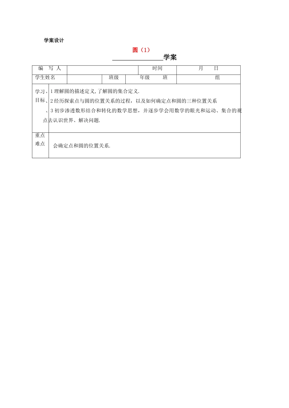 九年级数学上册 圆的概念与圆有关的位置关系学案 新人教版_第1页