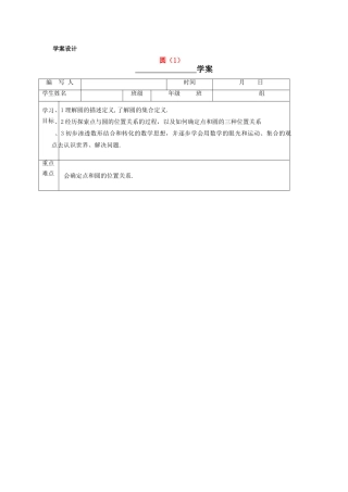 九年级数学上册 圆的概念与圆有关的位置关系学案 新人教版