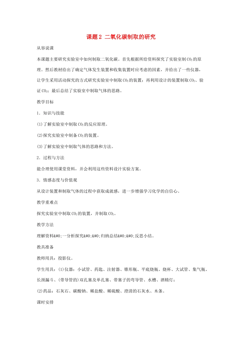 九年级化学：第六单元课题2 二氧化碳制取的研究教案 人教版_第1页