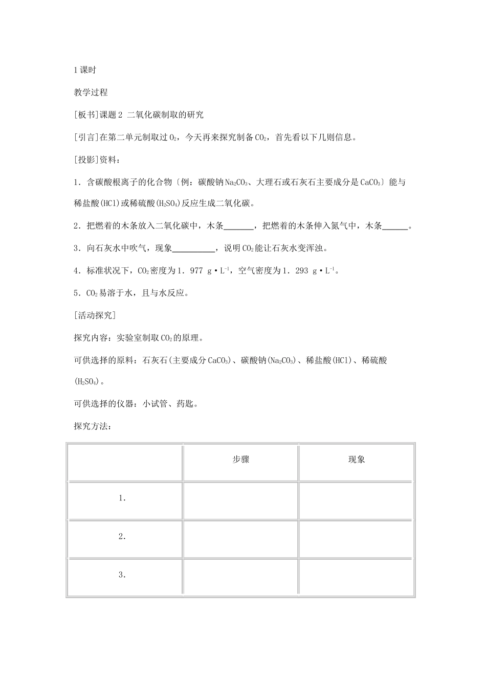 九年级化学：第六单元课题2 二氧化碳制取的研究教案 人教版_第2页
