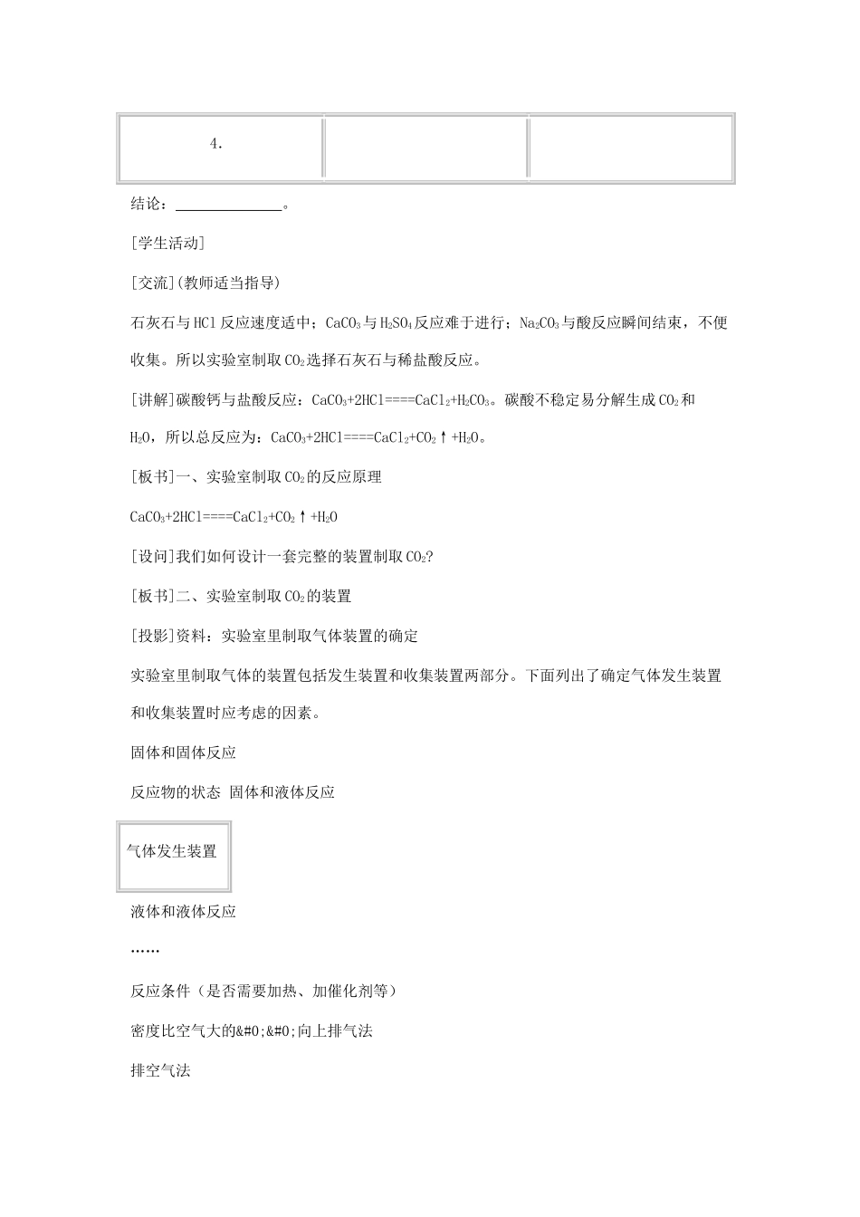 九年级化学：第六单元课题2 二氧化碳制取的研究教案 人教版_第3页