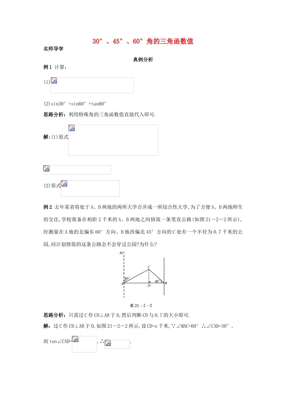 秋九年级数学上册 21.2 30°、45°、60°角的三角函数值课堂导学 北京课改版-北京课改版初中九年级上册数学学案_第1页