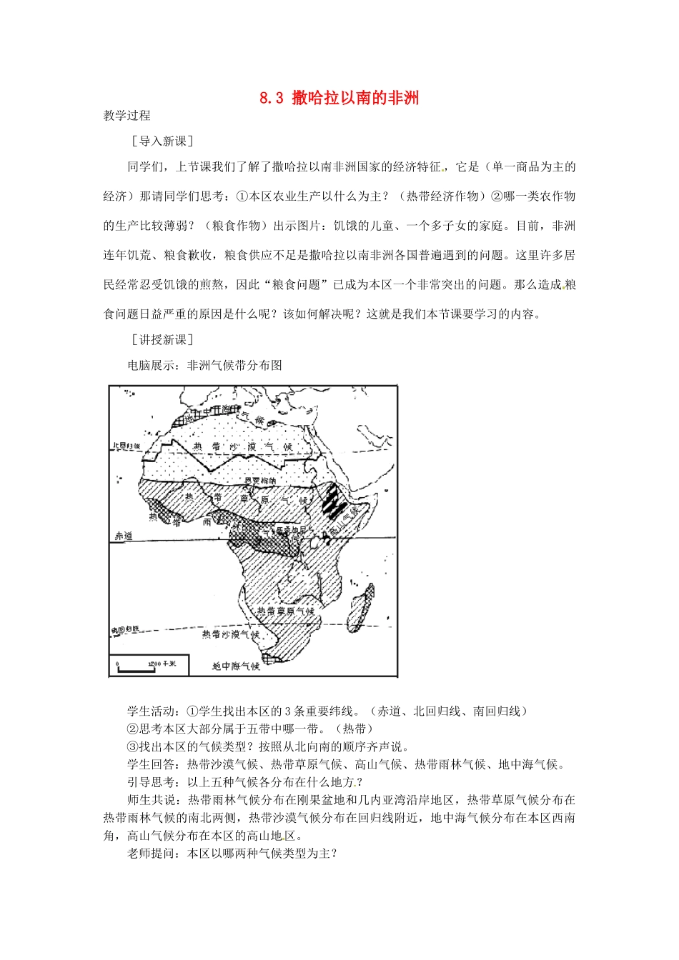 山东省惠东县白花镇第一中学七年级地理下册《8.3 撒哈拉以南的非洲（第3课时）》教案 新人教版_第1页