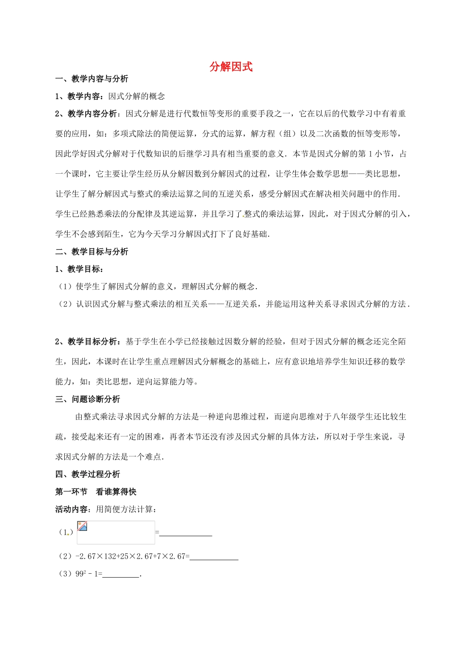 云南省昆明市艺卓高级中学八年级数学下册《2.1 分解因式》教学设计 北师大版_第1页