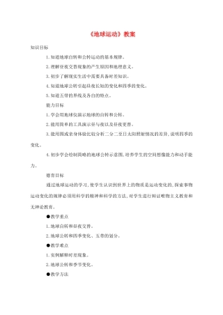 辽宁省丹东七中七年级地理上册《地球运动》教案 人教新课标版