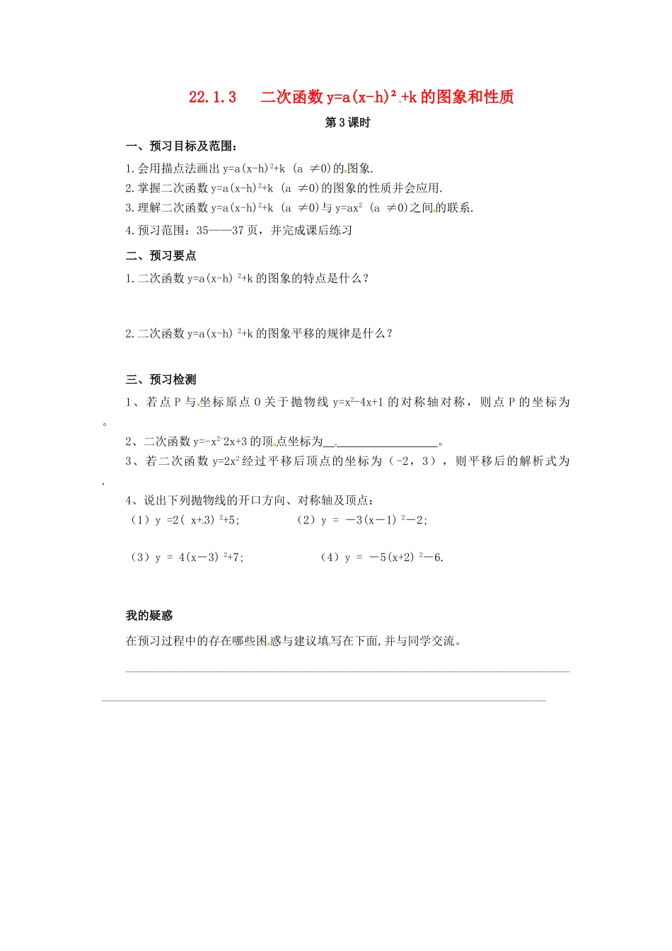 秋九年级数学上册 第二十二章 二次函数 22.1 二次函数的图象和性质 22.1.3 二次函数ya（x-h）2k的图象和性质（第3课时）预习学案 （新版）新人教版-（新版）新人教版初中九年级上册数学学案_第1页