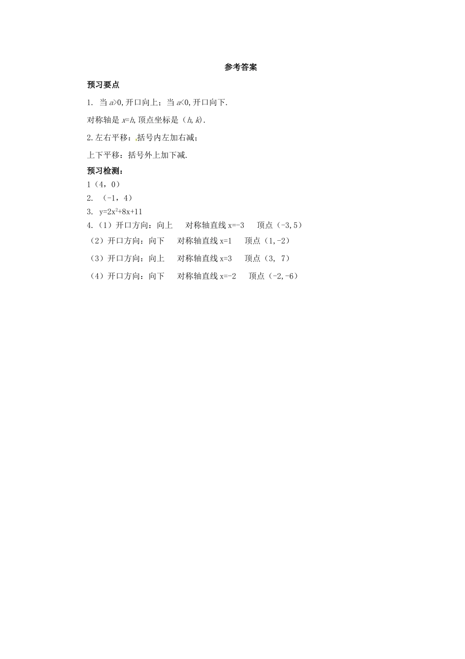秋九年级数学上册 第二十二章 二次函数 22.1 二次函数的图象和性质 22.1.3 二次函数ya（x-h）2k的图象和性质（第3课时）预习学案 （新版）新人教版-（新版）新人教版初中九年级上册数学学案_第2页
