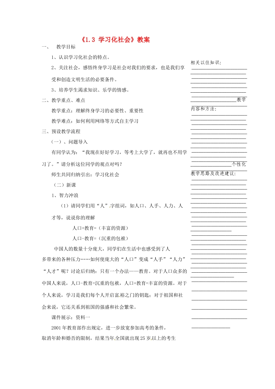 浙江省温州市瓯海区实验中学七年级历史与社会下册《1.3 学习化社会》教案 人教版_第1页
