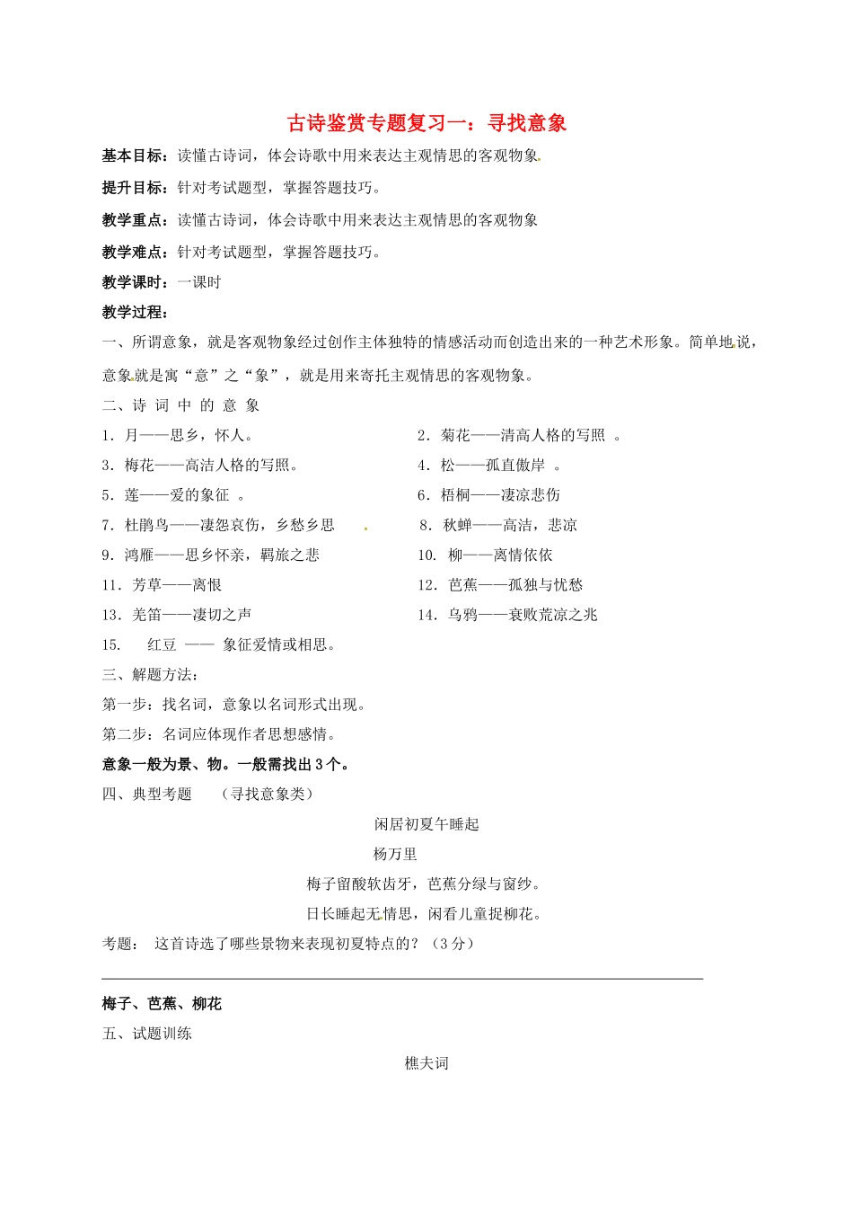 江苏输容市中考语文复习 古诗鉴赏教学案1-人教版初中九年级全册语文教学案_第1页
