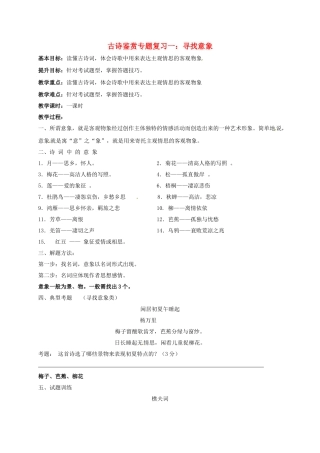 江苏输容市中考语文复习 古诗鉴赏教学案1-人教版初中九年级全册语文教学案