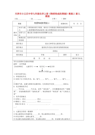 天津市小王庄中学九年级化学上册《物质构成的奥秘》教案2 新人教版