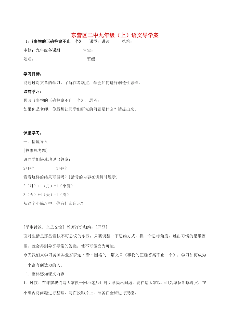山东省东营市第二中学九年级语文上册《事物的正确答案不止一个》导学稿 苏教版_第1页