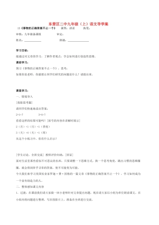 山东省东营市第二中学九年级语文上册《事物的正确答案不止一个》导学稿 苏教版