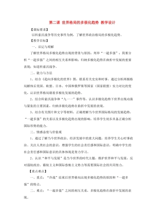 九年级历史下：第二课《世界格局的多极化趋势》教学设计（川教版）