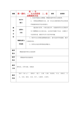 山东省烟台20中九年级化学《第六单元灭火》教案