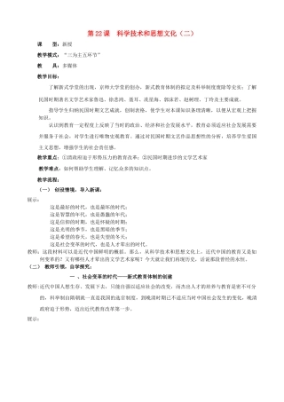 水滴系列八年级历史上册 第七单元 第22课 科学技术与思想文化教学设计2 新人教版-新人教版初中八年级上册历史教案