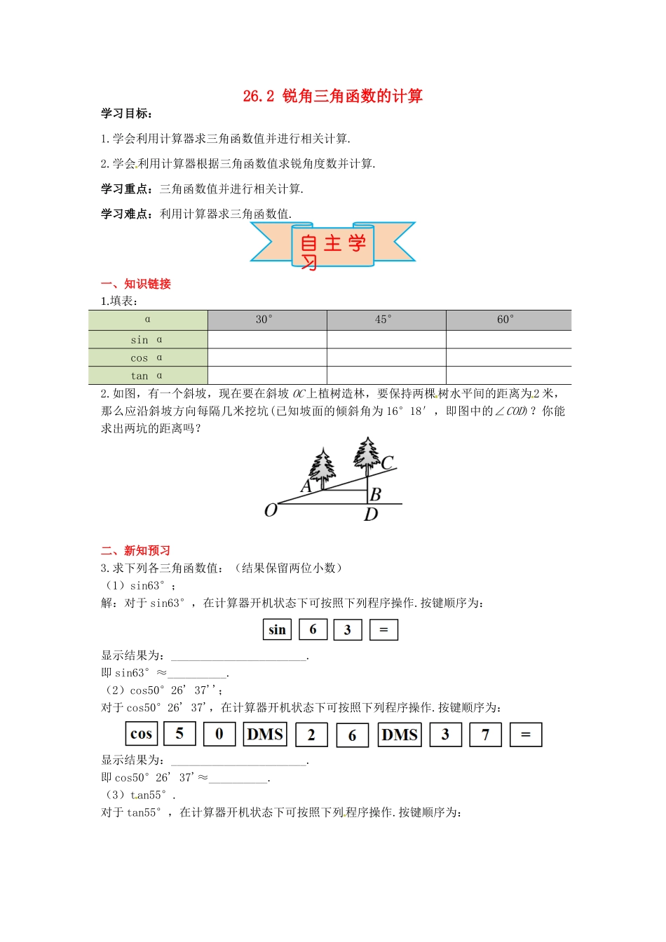 九年级数学上册 26.2 锐角三角函数的计算导学案 （新版）冀教版-（新版）冀教版初中九年级上册数学学案_第1页