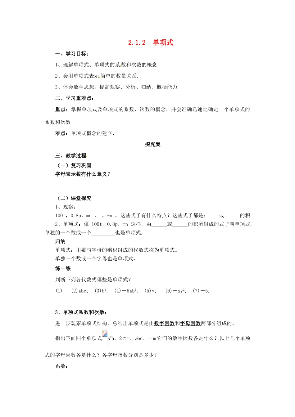 秋七年级数学上册 第二章 整式的加减 2.1 整式 2.1.2 单项式导学案 （新版）新人教版-（新版）新人教版初中七年级上册数学学案_第1页