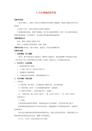 辽宁省凌海市石山初级中学七年级历史上册 3.19江南地区的开发教案 新人教版