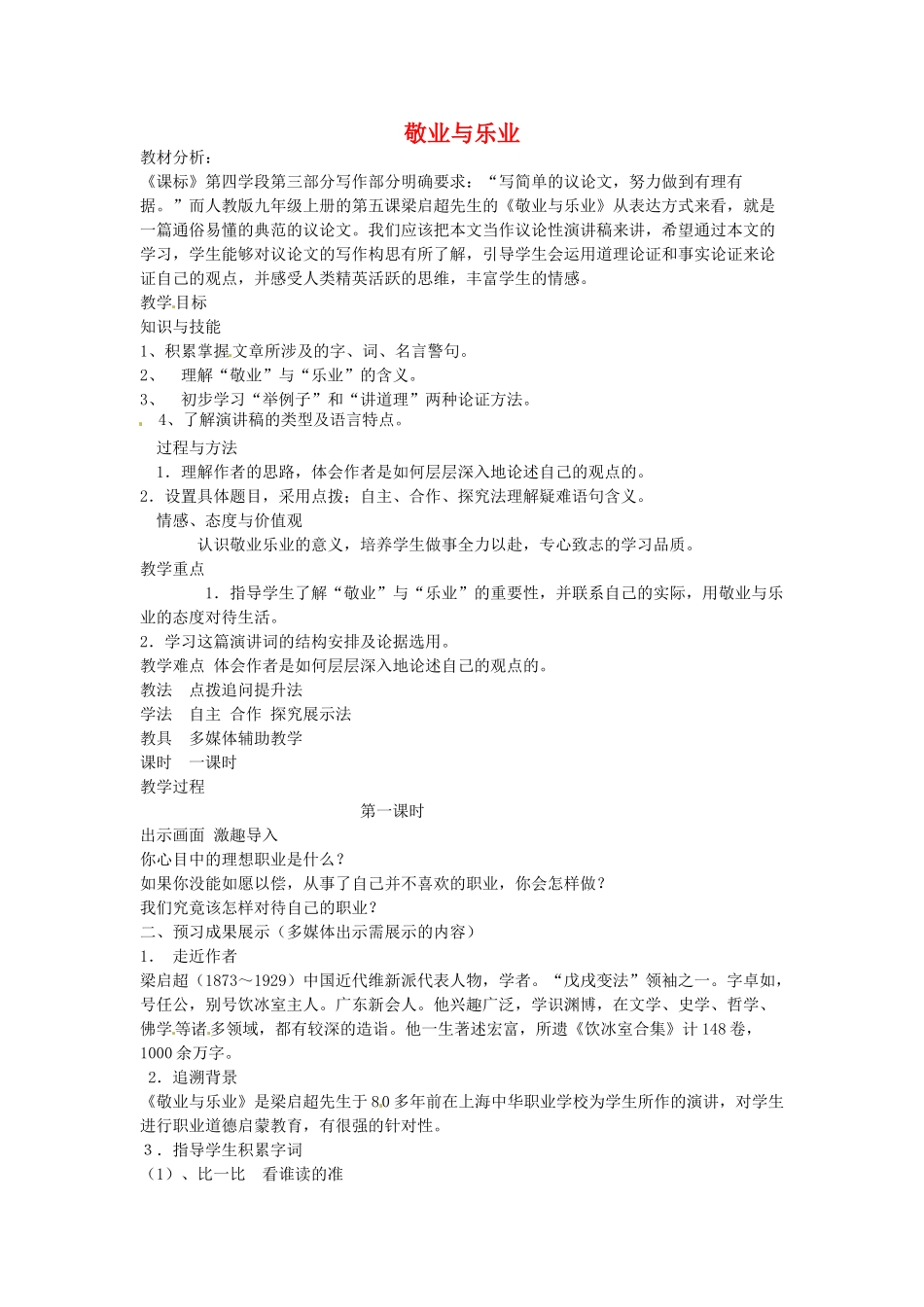 云南省昆明市第二十四中学九年级语文上册 5 敬业与乐业教学案 新人教版_第1页