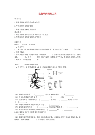 山东省单县希望初级中学七年级生物上册 1.1.4 生物学的探究工具导学案（无答案） （新版）济南版