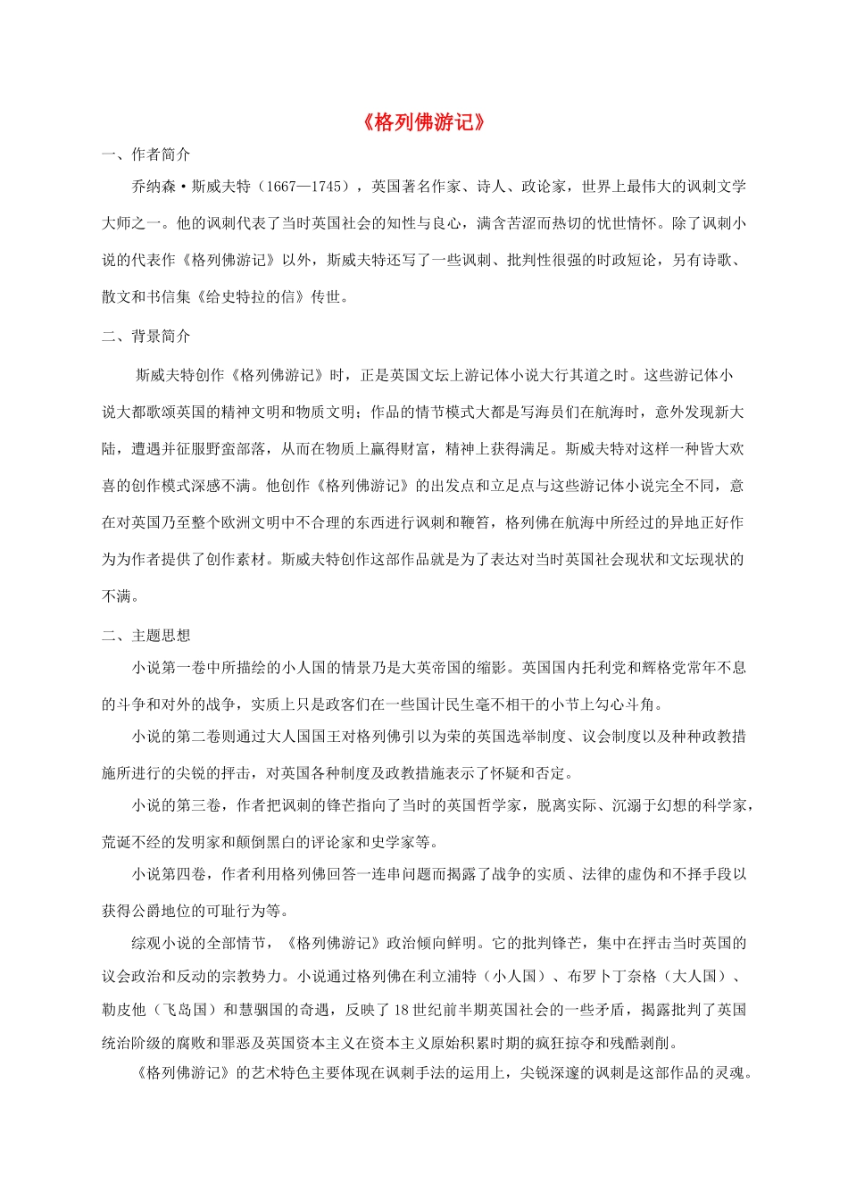 九年级语文下册 格列佛游记导学案 新人教版-新人教版初中九年级下册语文学案_第1页