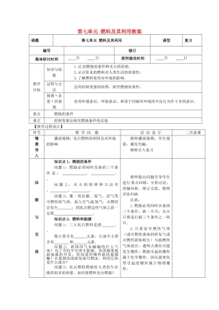 山东省郯城县郯城街道初级中学九年级化学上册 第七单元 燃料及其利用教案 新人教版