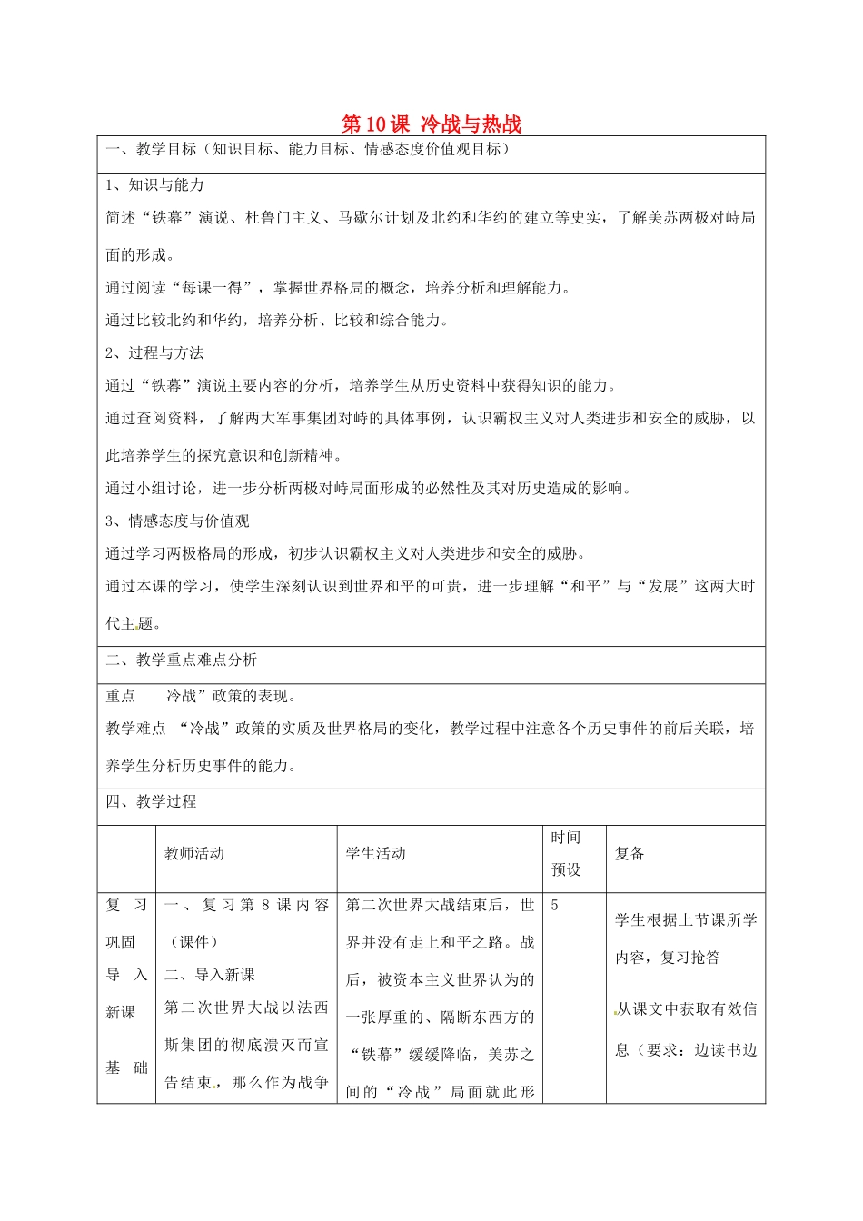 山东省邹平县实验中学九年级历史下册 第10课 冷战与热战教案 北师大版_第1页