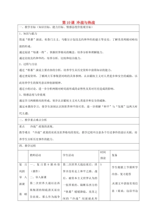 山东省邹平县实验中学九年级历史下册 第10课 冷战与热战教案 北师大版