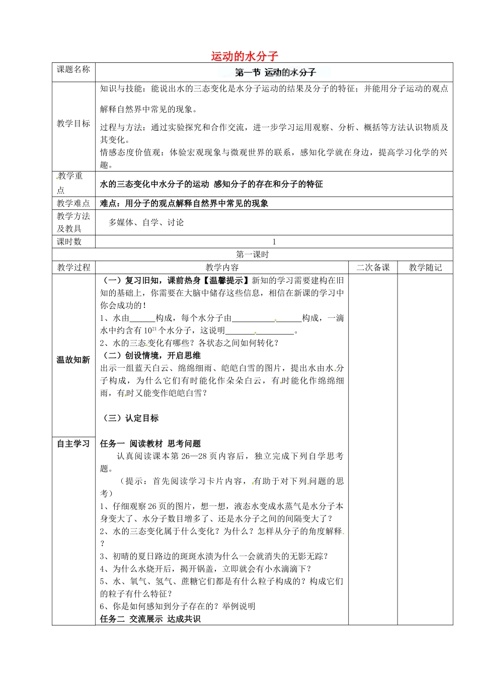 山东省临淄外国语实验学校八年级化学全册《2.1 运动的水分子》教案 鲁教版五四制_第1页