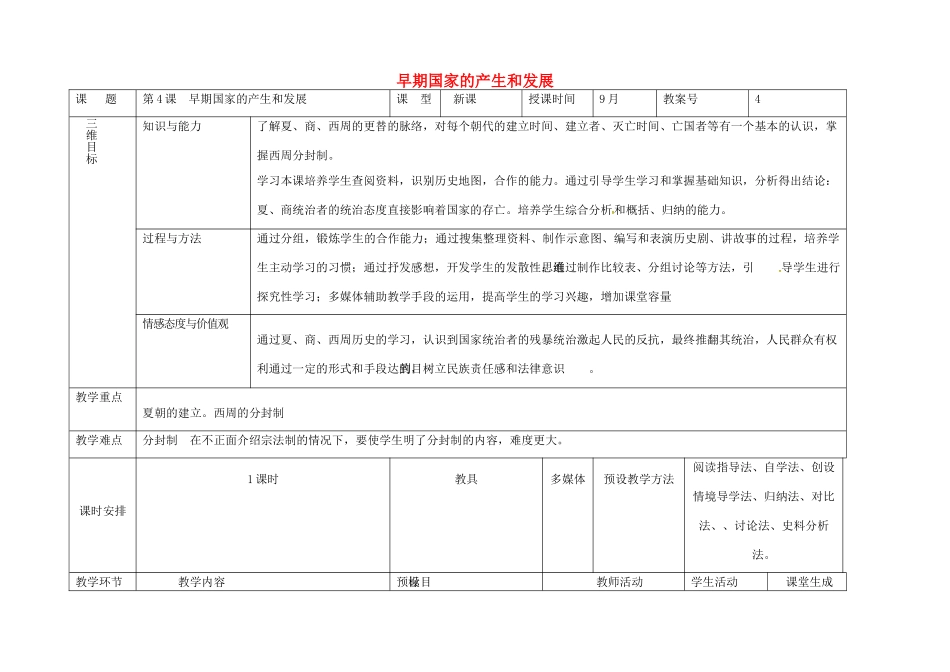 内蒙古兴安盟乌兰浩特市七年级历史上册 第二单元 夏商周时期 早期国家的产生与社会变革 第4课 早期国家的产生和发展教案 新人教版-新人教版初中七年级上册历史教案_第1页