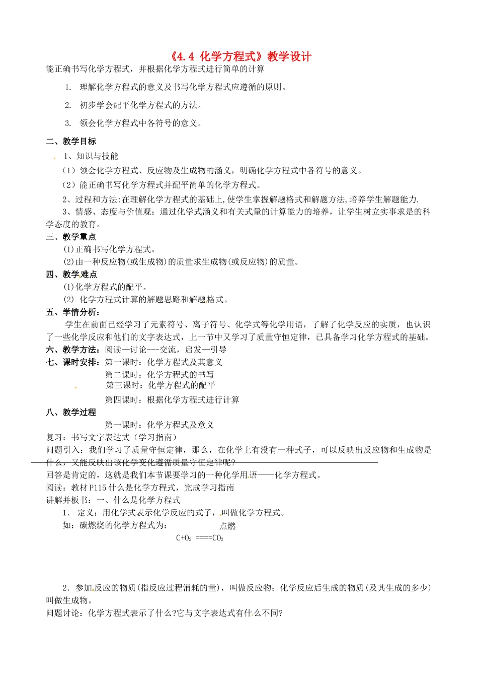 内蒙古鄂尔多斯市达拉特旗第十一中学九年级化学上册《4.4 化学方程式》教学设计 新人教版_第1页