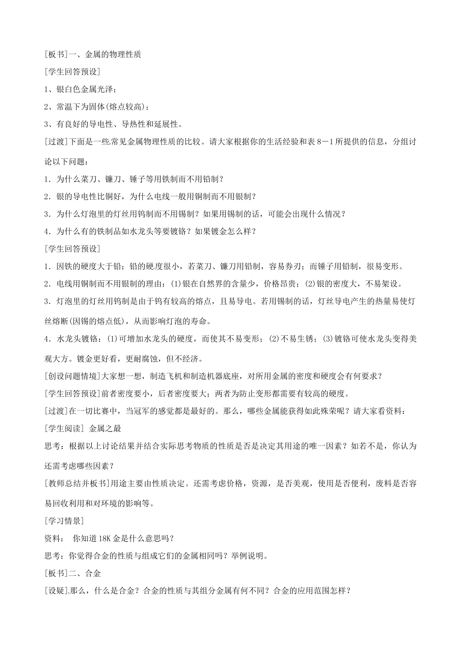 江苏省无锡市长安中学九年级化学《金属材料》教案 人教新课标版_第3页