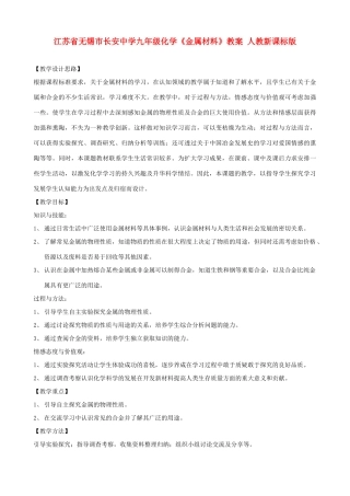 江苏省无锡市长安中学九年级化学《金属材料》教案 人教新课标版