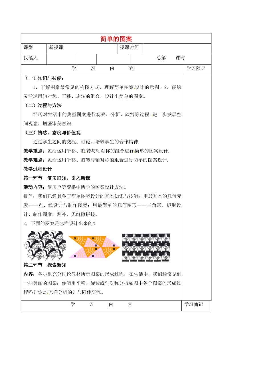 山东省青岛市平度市长乐镇长乐中学八年级数学下册 3.4 简单的图案设计教学案 （新版）北师大版_第1页