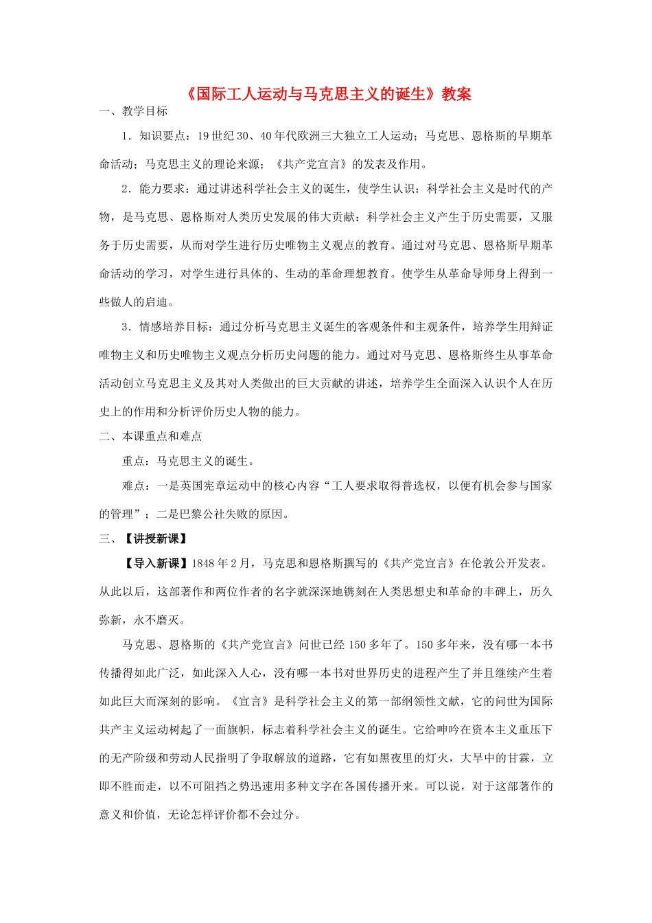 九年级历史上册《国际工人运动与马克思主义的诞生》教案 华东师大版_第1页