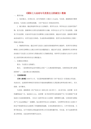 九年级历史上册《国际工人运动与马克思主义的诞生》教案 华东师大版