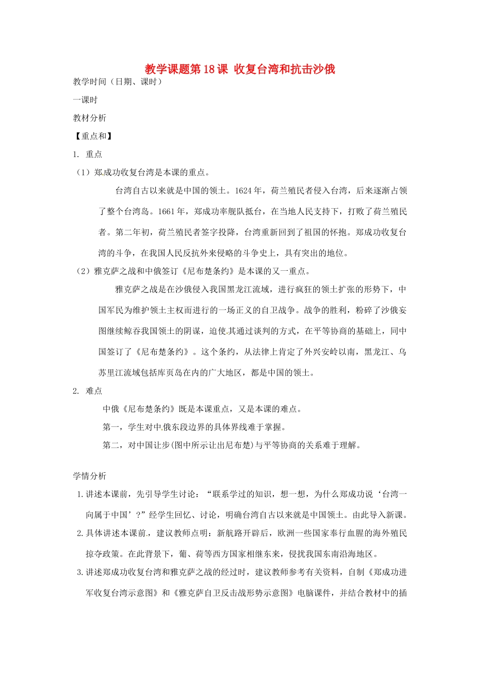 江苏省苏州市第二十六中学七年级历史 第18课 收复台湾和抗击沙俄教案 人教新课标版_第1页