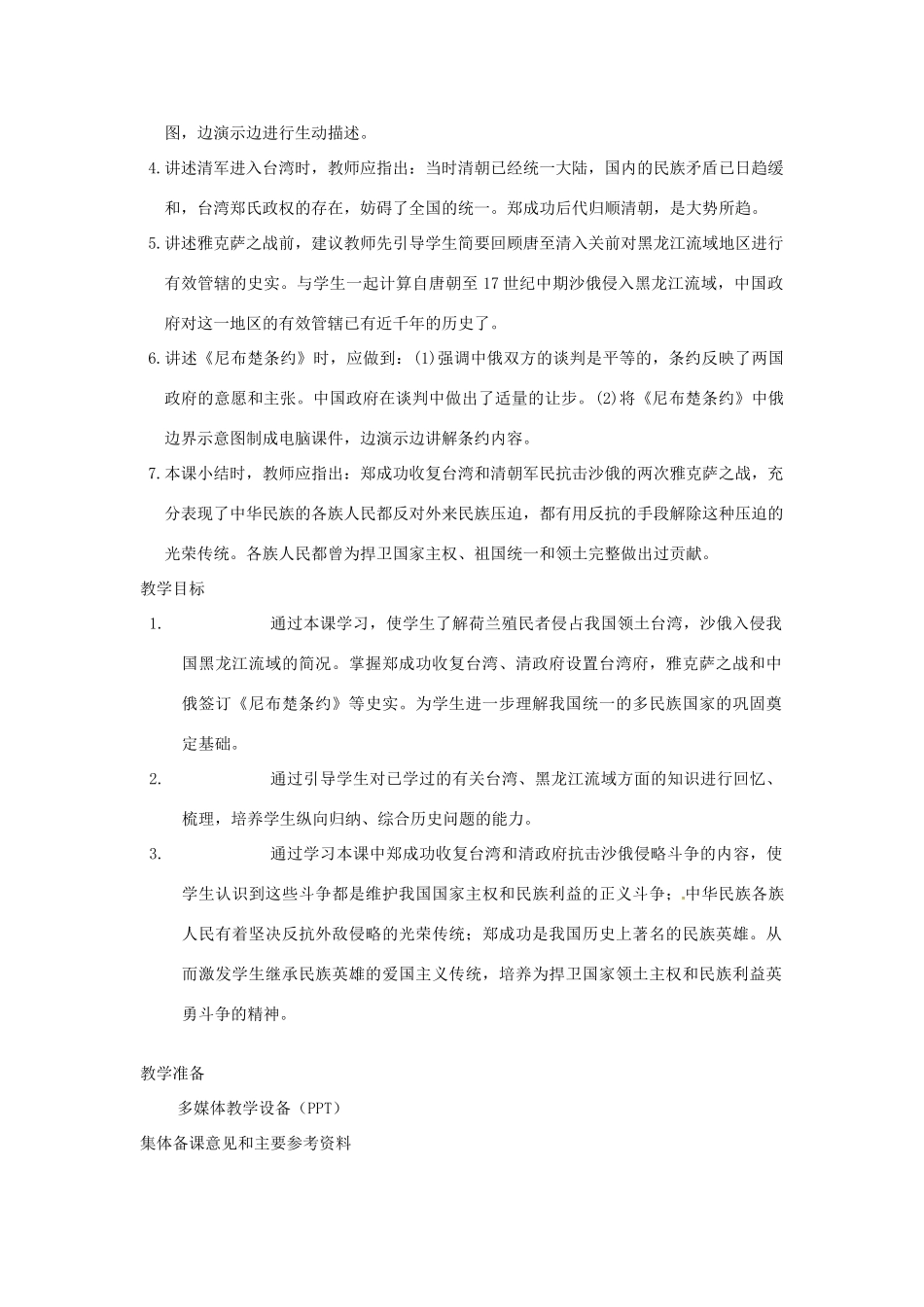 江苏省苏州市第二十六中学七年级历史 第18课 收复台湾和抗击沙俄教案 人教新课标版_第2页