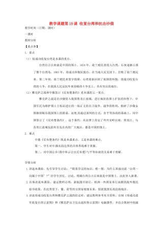 江苏省苏州市第二十六中学七年级历史 第18课 收复台湾和抗击沙俄教案 人教新课标版