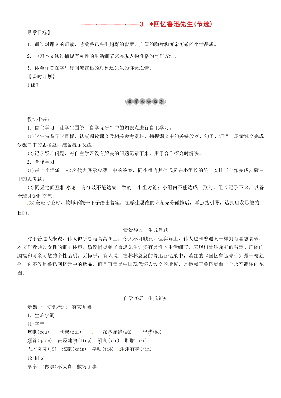 （安徽专版）（秋季版）七年级语文下册 第一单元 3 回忆鲁迅先生(节选)导学案 新人教版-新人教版初中七年级下册语文学案_第1页