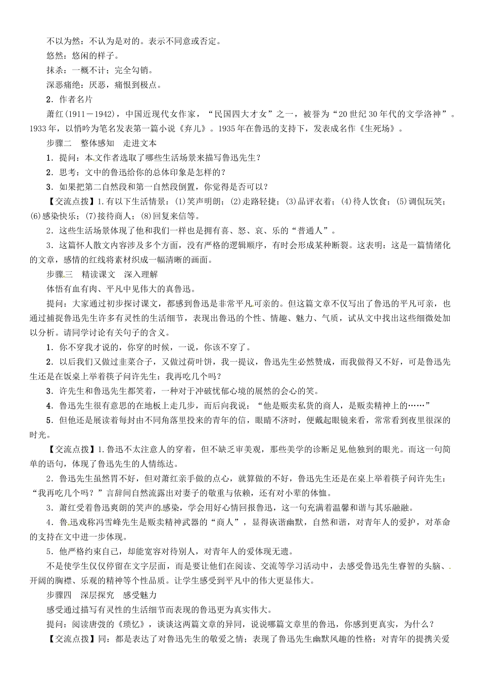 （安徽专版）（秋季版）七年级语文下册 第一单元 3 回忆鲁迅先生(节选)导学案 新人教版-新人教版初中七年级下册语文学案_第2页