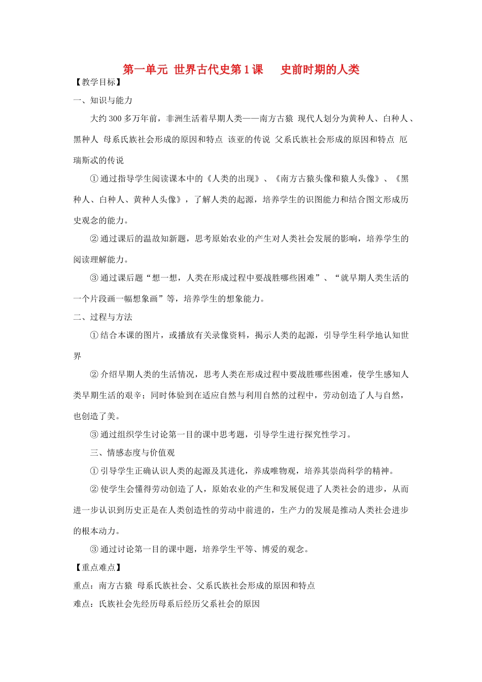 九年级历史上册 第一单元第1课史前时期的人类教案 岳麓版_第1页