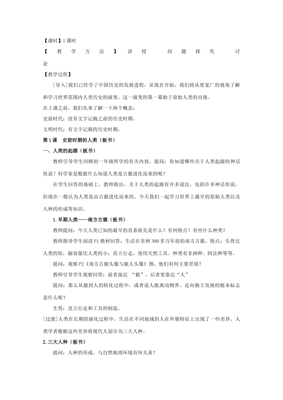 九年级历史上册 第一单元第1课史前时期的人类教案 岳麓版_第2页