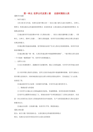九年级历史上册 第一单元第1课史前时期的人类教案 岳麓版