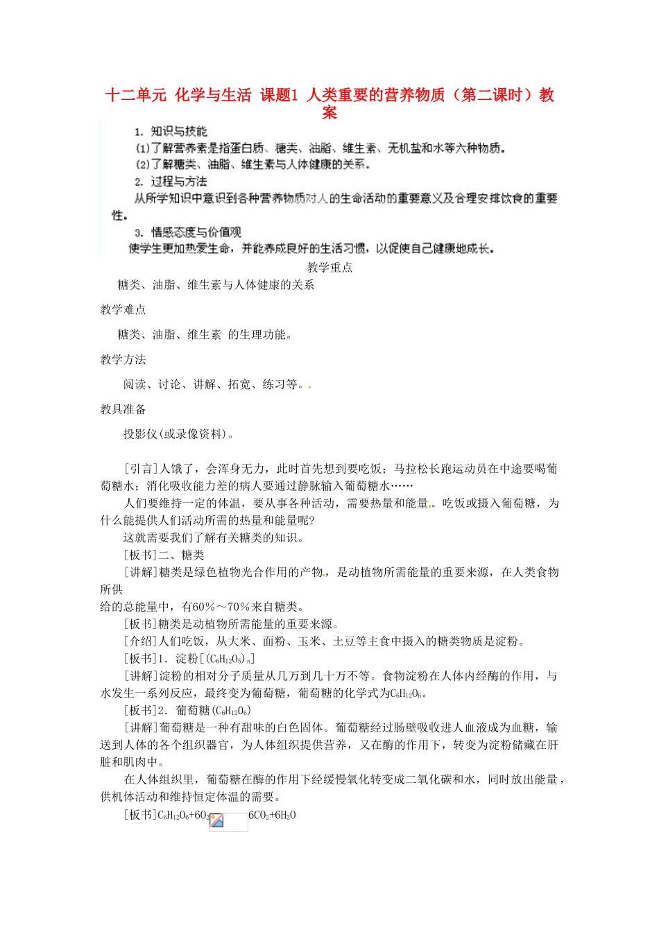 江苏省泰州市永安初级中学九年级化学下册 第十二单元 化学与生活 课题1 人类重要的营养物质（第二课时）教案 （新版）新人教版_第1页