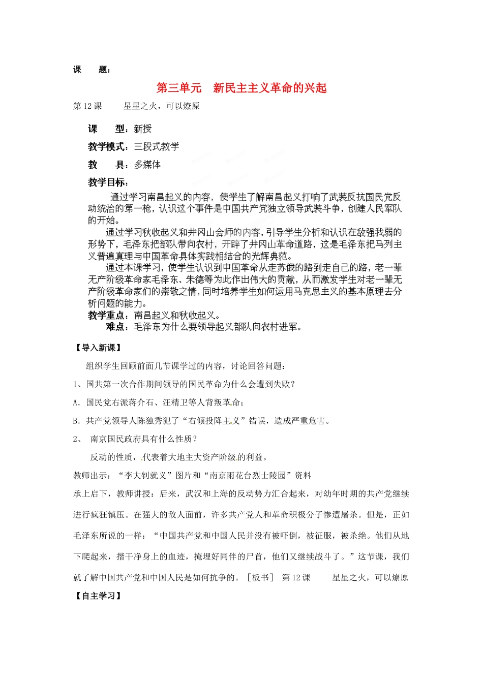 山东省枣庄第四十二中学八年级历史上册《12课 星星之火，可以燎原》教案 新人教版_第1页